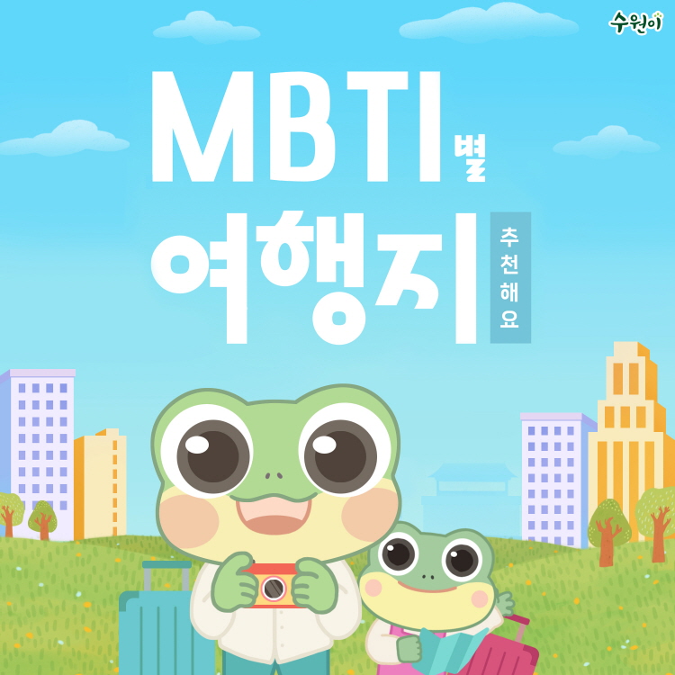 수원이의 MBTI별 수원 여행지 추천