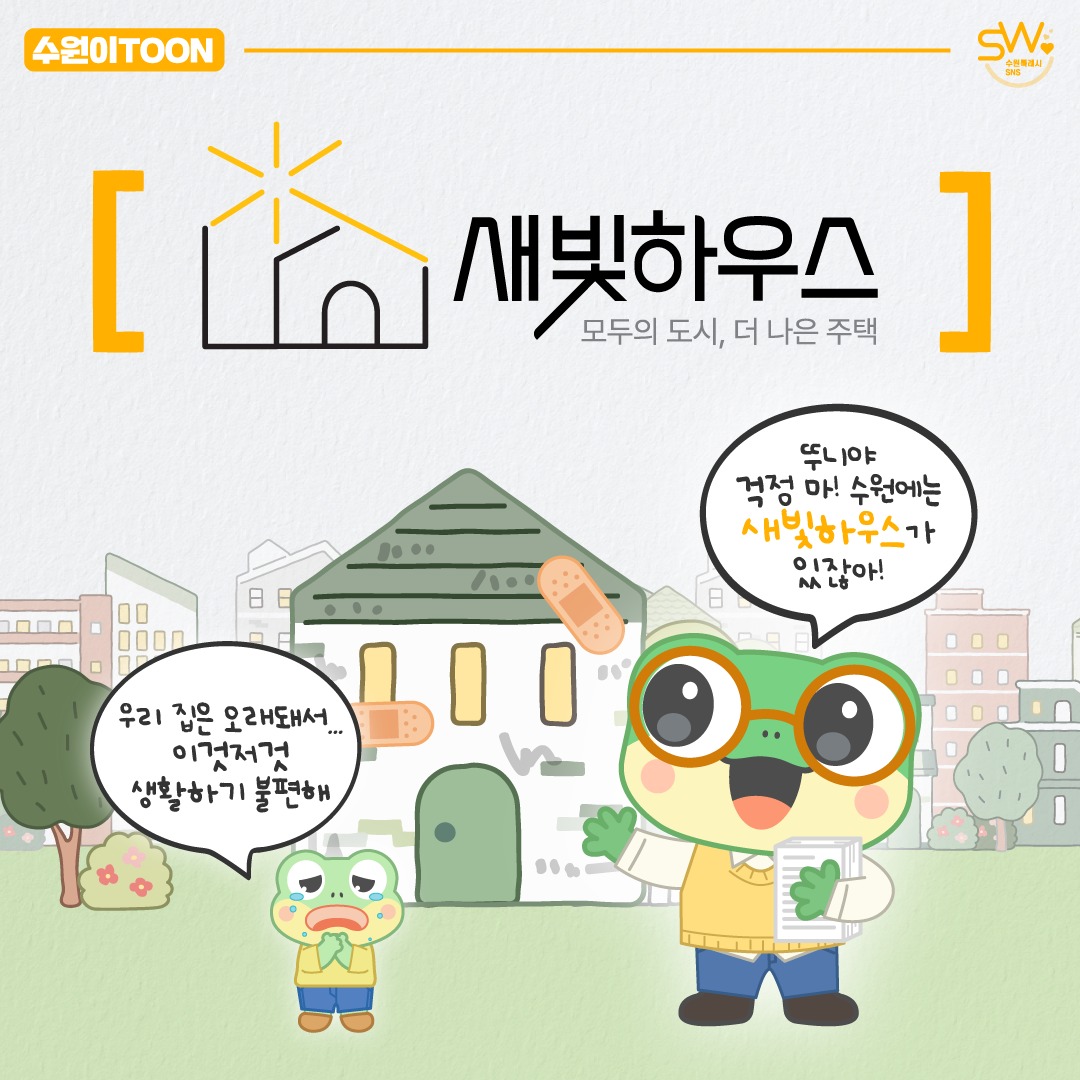 새빛하우스 - 모두의 도시, 더 나은 주택