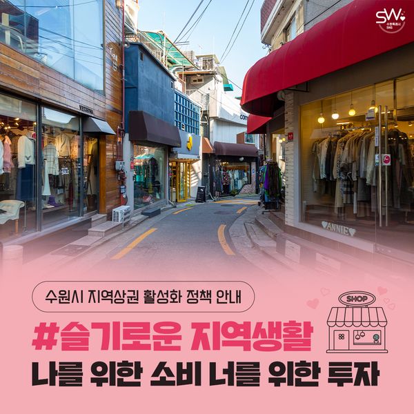 수원시 지역상권 활성화 정책