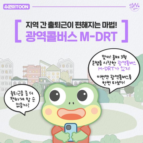 광역콜버스 M-DRT