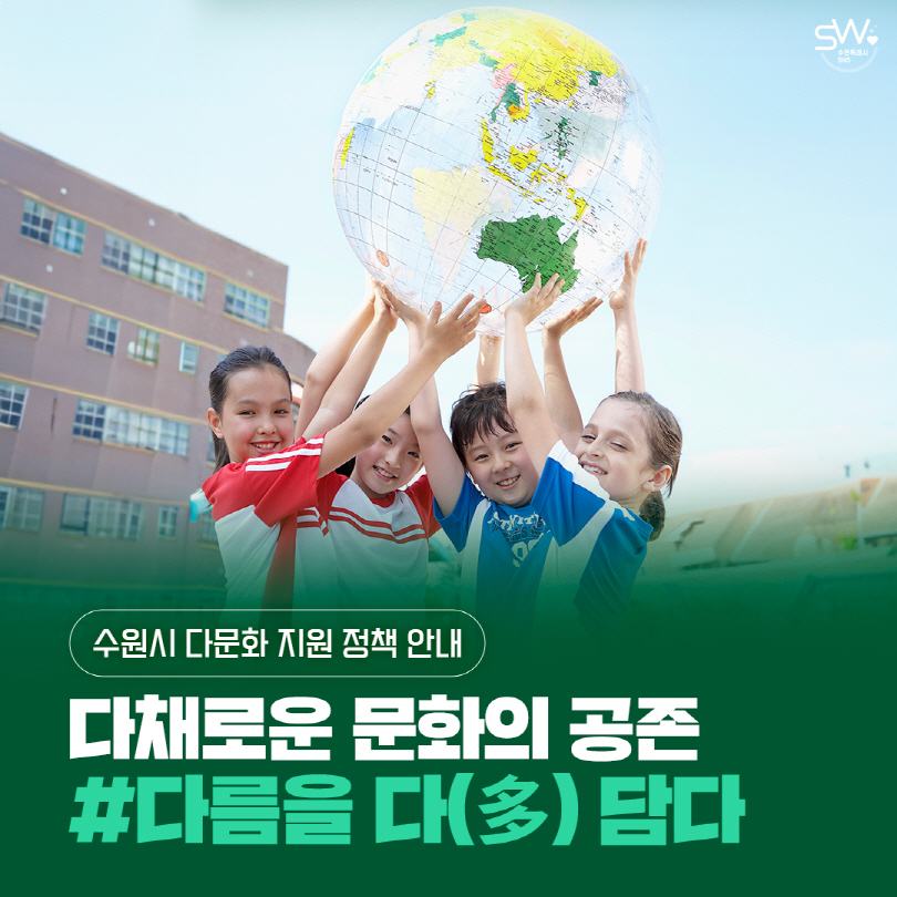 다채로운 문화의 공존, 다름을 다(多) 담다