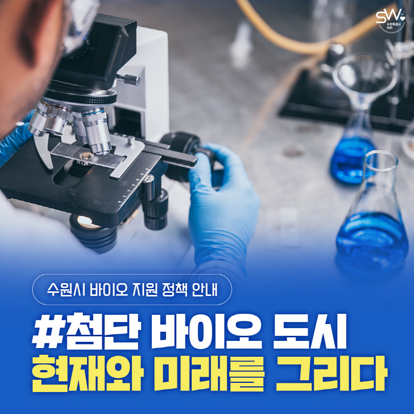 첨단 바이오 도시, 현재와 미래를 그리다