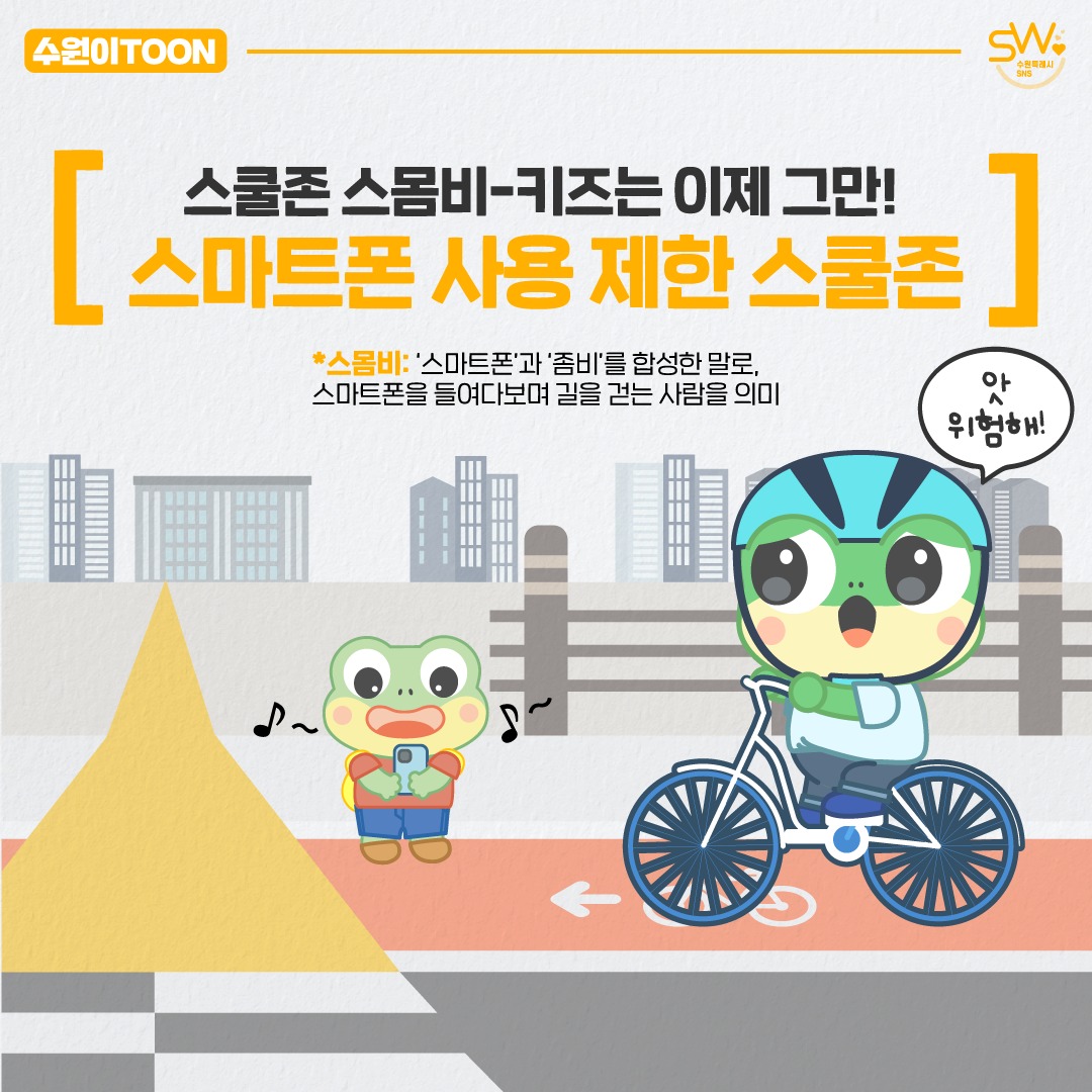 스마트폰 사용 제한 스쿨존