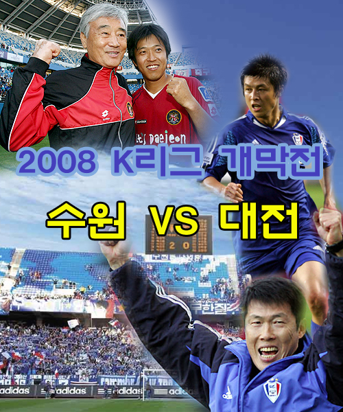 2008년 K리그 공식 개막전 대진 확정!_1