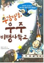 [책]어리버리 소년의 세계 최초 어린이 우주인 훈련 일기_1