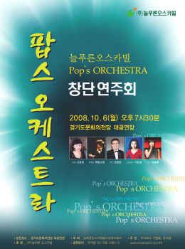 늘푸른 오스카빌 팝스오케스트라 창단 기념연주회_1