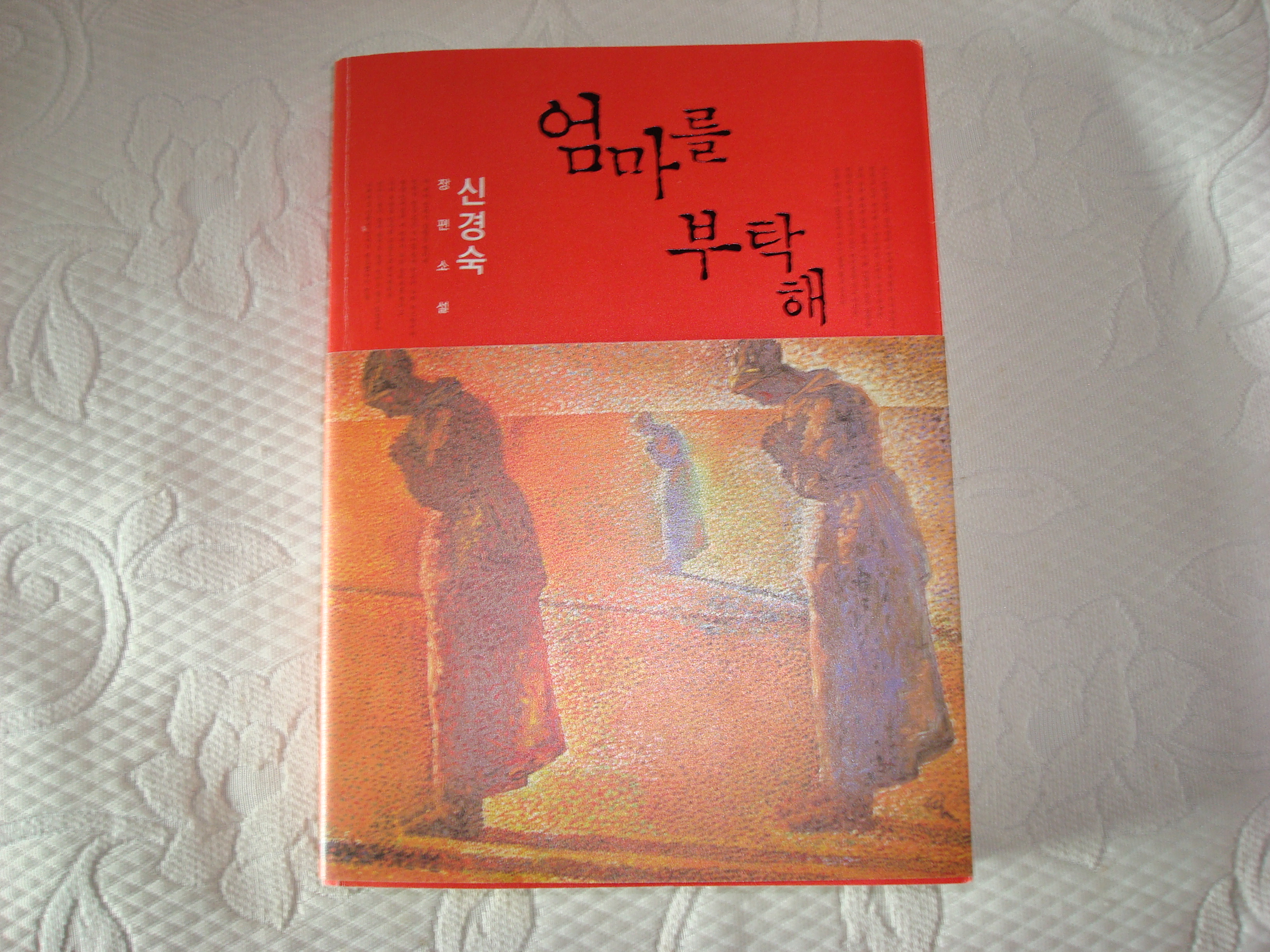 '엄마를 부탁해'를 읽고_1