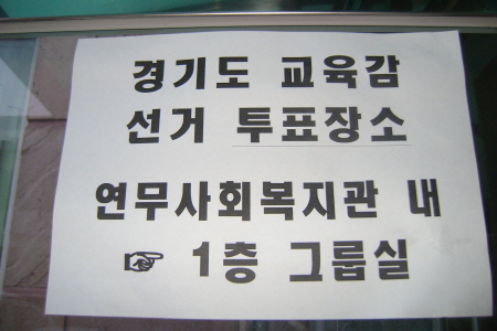 경기도교육감 선거를 지켜보면서_1