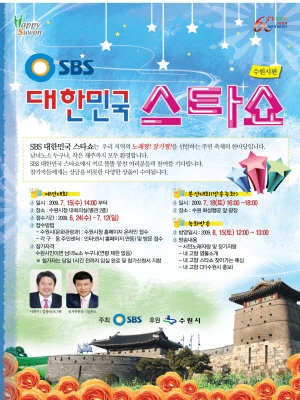 'SBS 대한민국 스타쇼-수원시편' 접수_1