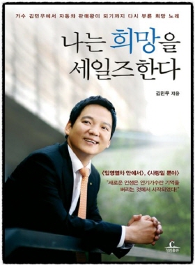 나는 희망을 세일즈한다_1