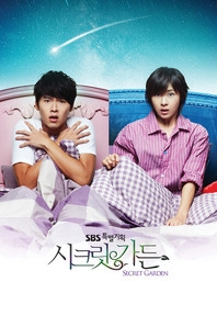 상식적이지 않은 드라마, 시크릿 가든-그 속에서의 상식(2)_1