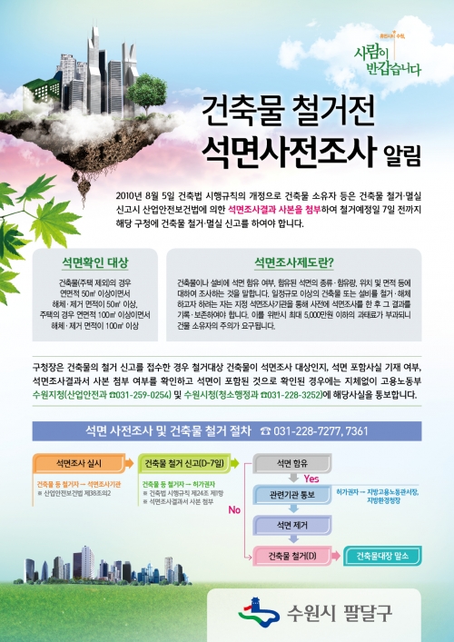 건축물 철거 전 석면 사전조사 _1