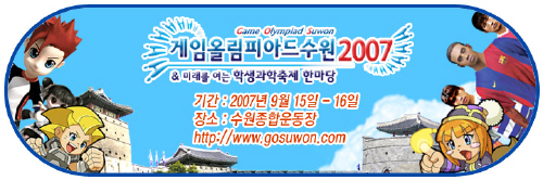 “게임올림피아드 수원 2007” 8월말까지 참가자 접수_1