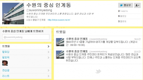 듣겠습니다! 인계동 대표 트위터 개설_1