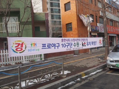 인계동, 프로야구 10구단 유치 환영 현수막 부착_2
