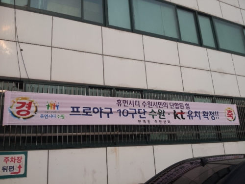 인계동, 프로야구 10구단 유치 환영 현수막 부착_1