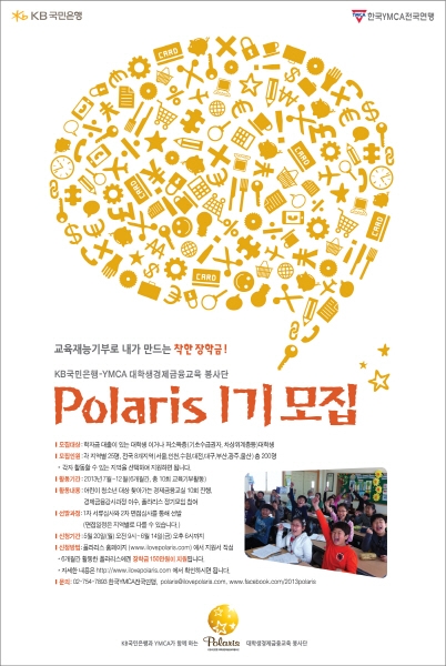 대학생경제금융교육봉사단 Polaris 모집_1