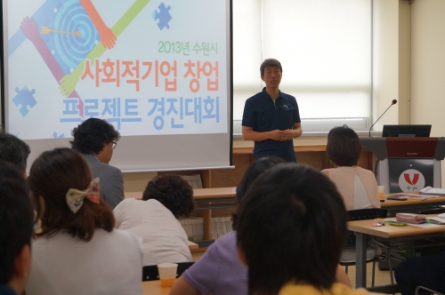 수원시 사회적기업 창업 프로젝트 본격 출항_2