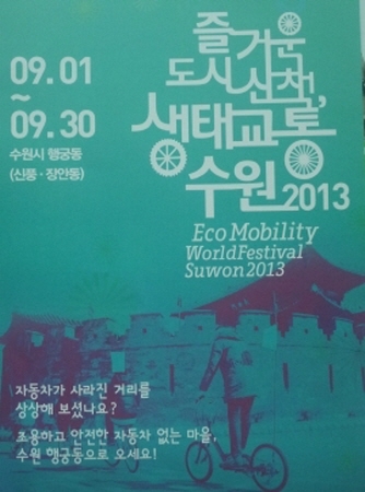 '생태교통 수원2013' 성공? 참여와 홍보가 중요_2