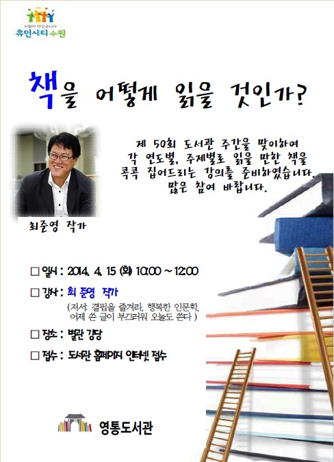 최준영 작가초청 강연회 15일 영통도서관에서_1