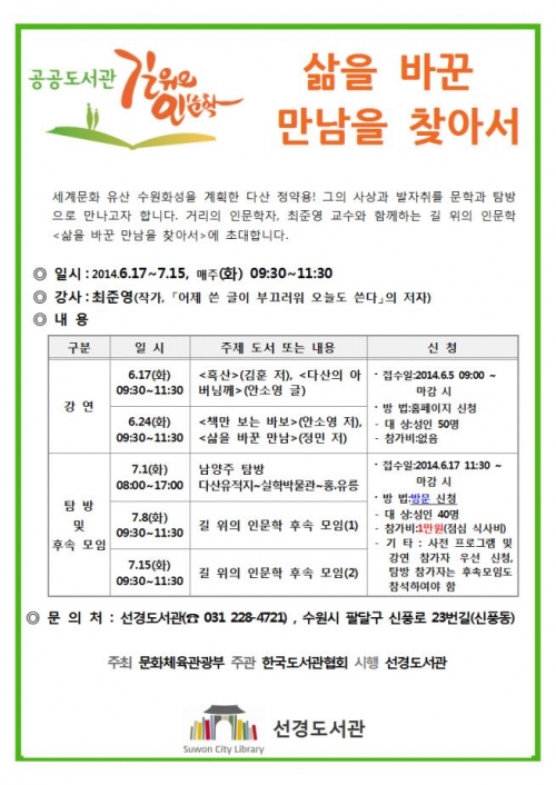 선경 도서관 '2014 길 위의 인문학'참가자 모집_1