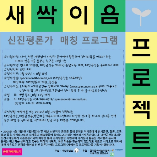 미래의 미술계 이끌 새싹 평론가 모집_1