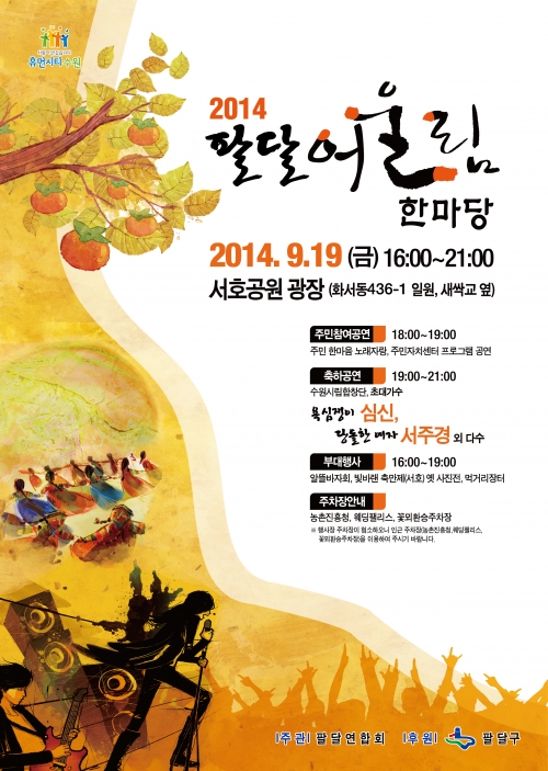 2014 팔달 어울림 한마당, 오는 19일 개최_1