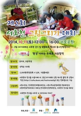 11일 ‘서호천 그림그리기 대회’ 개최 _1