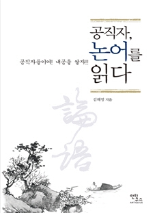 김해영 씨, 공직생활 지침서 '공직자 논어를 읽다' 출간_1