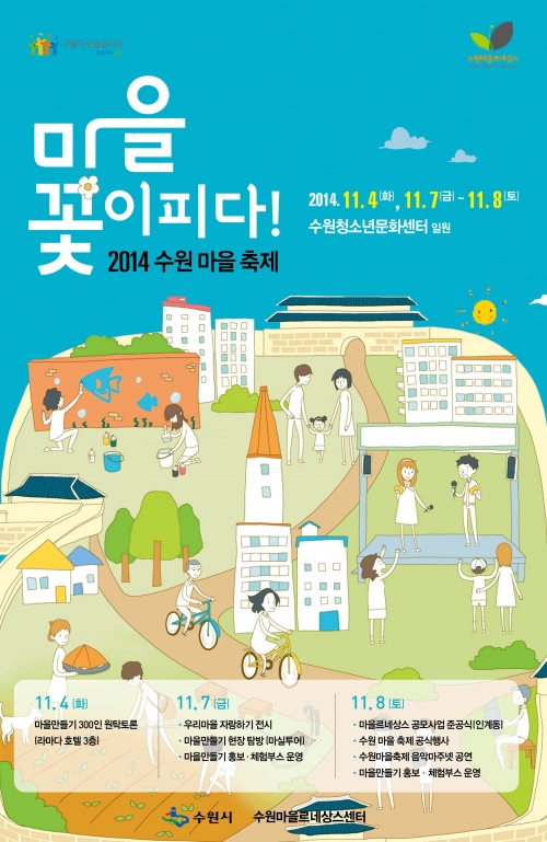'마을 꽃이 피다' 2014 수원 마을 축제 개최_1