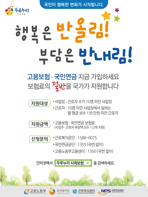 두루누리사회보험 지원제도 아세요?_1