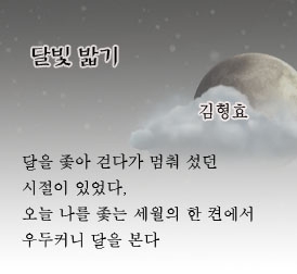 김형효 시인의 달빛 밟기_1