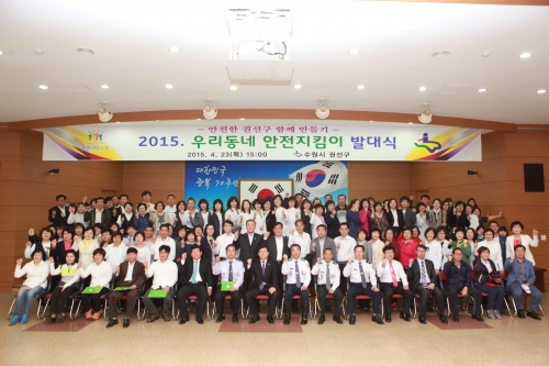 권선구, 우리동네 안전지킴이 발대식_1