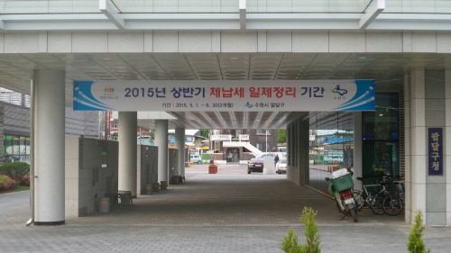 지금 팔달구는 체납세와 전쟁 중_1