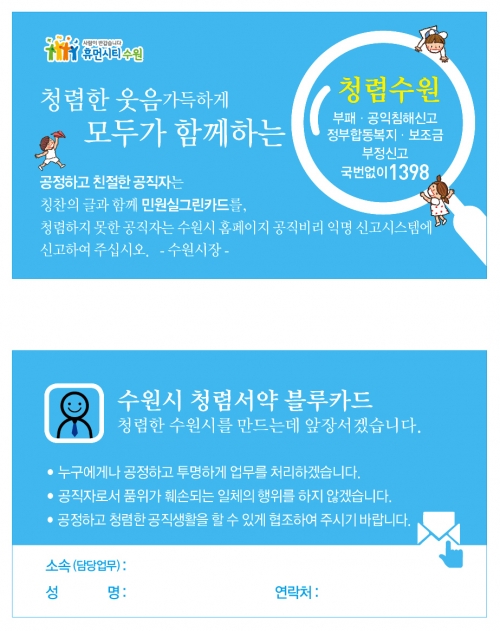 수원시, 청렴의지 담은 블루카드 만들어_1