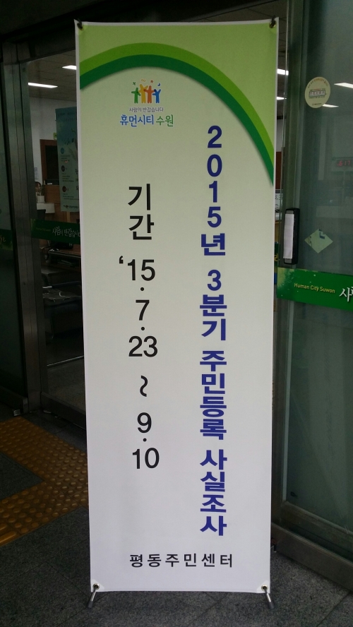 3분기 주민등록 사실조사 권선구 평동 실시_1