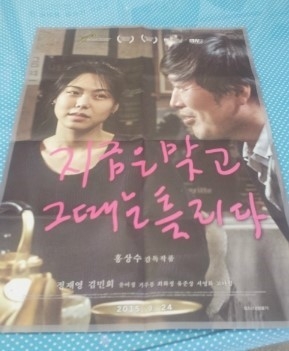 홍상수 감독의 '지금은 맞고 그때는 틀리다' _1