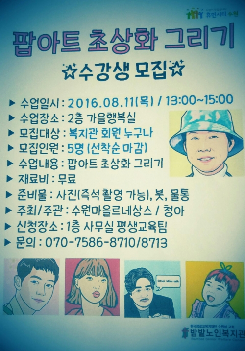 율천동 마을만들기 단체 청아 '팝아트 초상화 그리기' 수강생 모집_1
