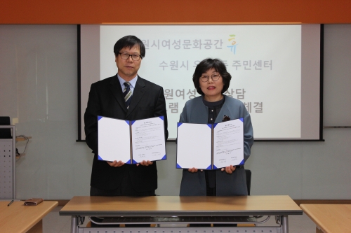 박재규 수원시 여성문화공간 휴 센터장(왼쪽)과 박현숙 팔달구 우만2동장이 협약서에 서명 후 기념촬영