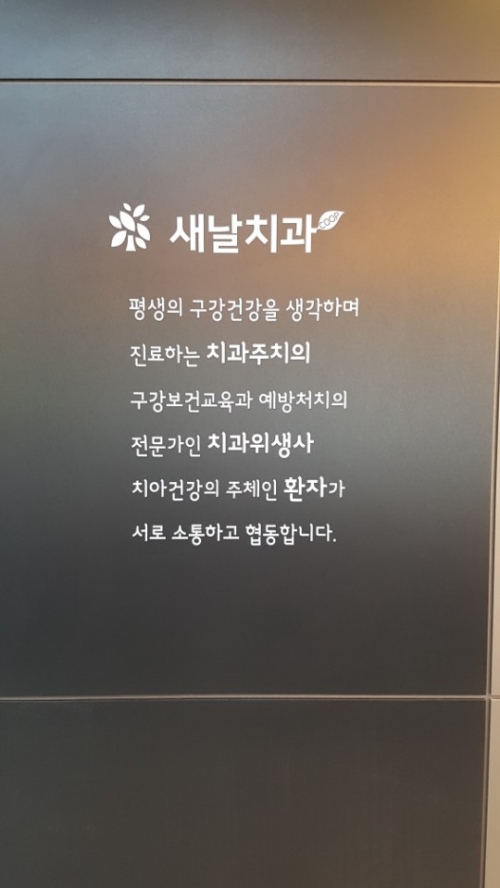새날 치과