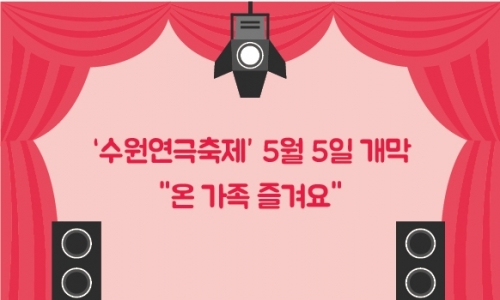웹진256호 '수원연극축제' 5월5일 개막 "온가족 즐겨요"
