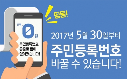 주민등록번호 변경제도 안내 포스터