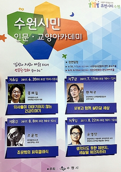 2017 수원시민 인문, 교양 아카데미는 
