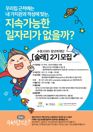 ‘수원잡스(JOBS)’가 30일까지 ‘청년취재단 술래’ 2기를 모집한다.