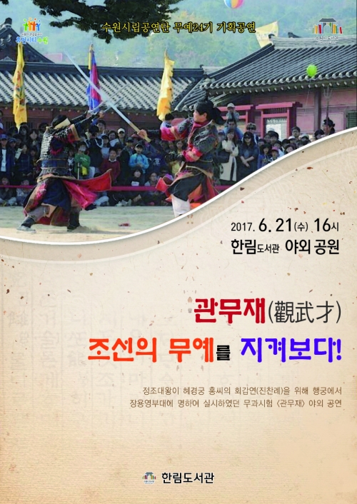 한림도서관 ‘관무재, 조선의 무예를 지켜보다’ 21일 공연  포스터