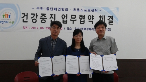 우만1동단체연합회-유윤스포츠센터 건강증진 업무협약