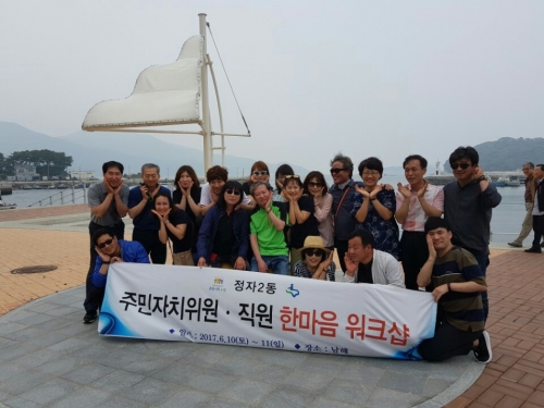 정자2동 주민자치위원.직원 한마음 워크샵 기념촬영