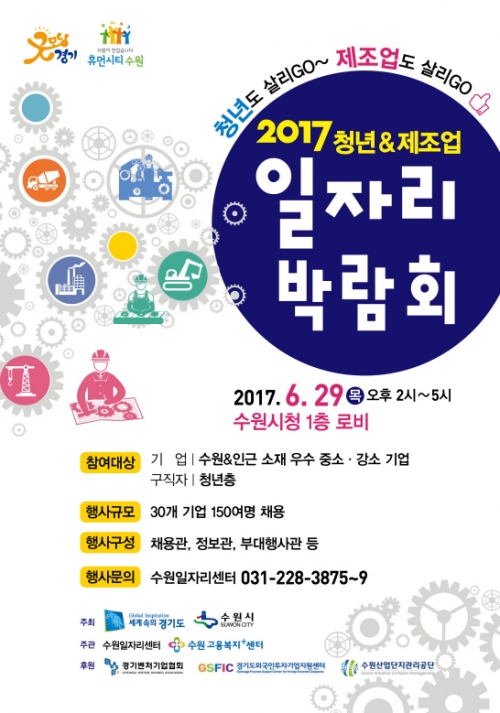 수원시청서 '제조업 중심 청년일자리 박람회' 개최 _2