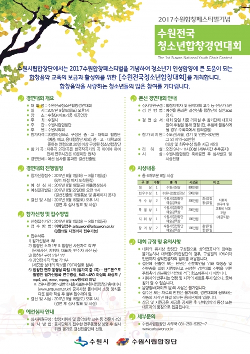 수원전국청소년합창경연대회 참가하세요_2
