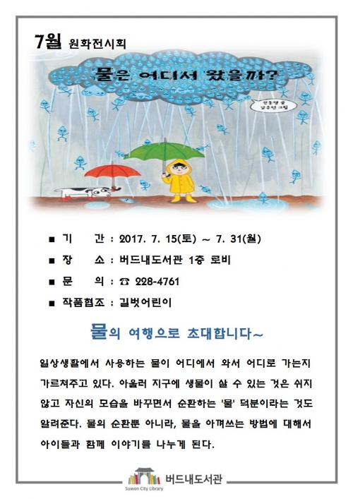 '물은 어디서 왔을까?' 원화 전시 안내 포스터